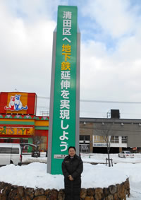 清田区への「地下鉄延伸」再検討に向けた取組を進めます！