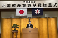 北海道産業貢献賞贈呈式