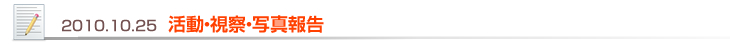 2010.10.25 活動・視察・写真報告