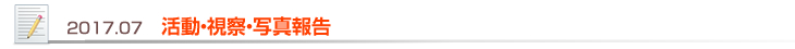 2017.07 活動・視察・写真報告