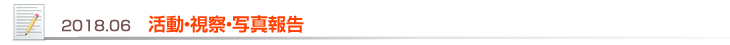 2018.06 活動・視察・写真報告