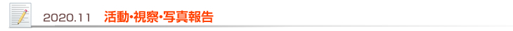 2020.11 活動・視察・写真報告