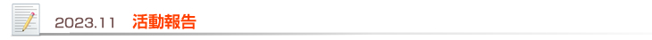 2023.11 活動報告
