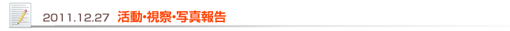 2011.12.27 活動・視察・写真報告