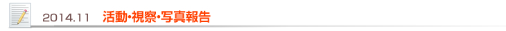 2014.11 活動・視察・写真報告