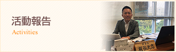 活動報告