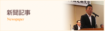 新聞記事