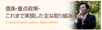 信条・重点政策・これまで実現した主な取り組み
