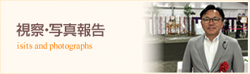 視察・写真報告
