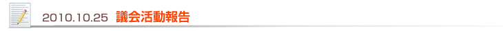 2010.10.25 議会活動報告
