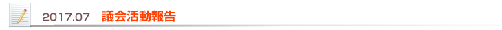 2017.07 議会活動報告