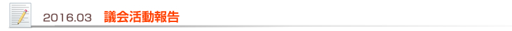 2016.03 議会活動報告