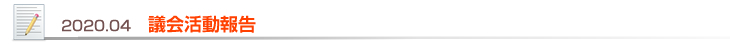 2020.04 議会活動報告