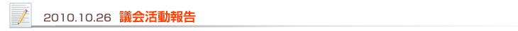 2010.10.26 議会活動報告