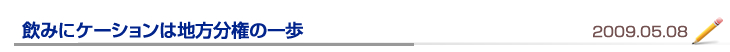 飲みにケーションは地方分権の一歩
