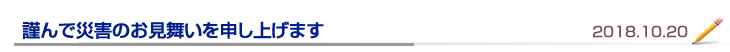 謹んで災害のお見舞いを申し上げます