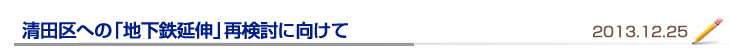 清田区への「地下鉄延伸」再検討に向けて