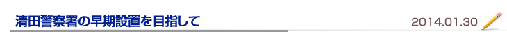 清田警察署の早期設置を目指して