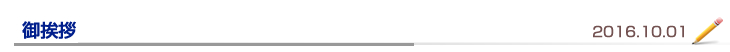 御挨拶
