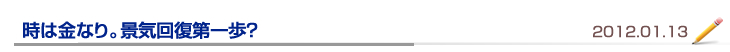 時は金なり。景気回復第一歩？
