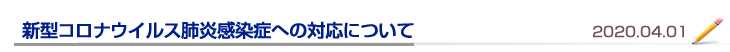 新型コロナウイルス肺炎感染症への対応について