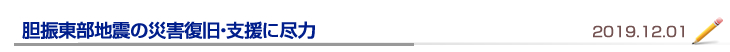 胆振東部地震の災害復旧・支援に尽力
