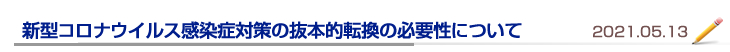 新型コロナウイルス感染症対策の抜本的転換の必要性について