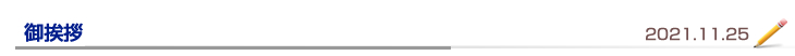 御挨拶