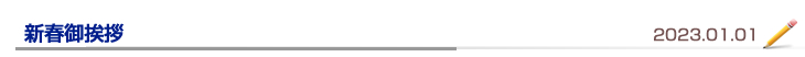 新春御挨拶