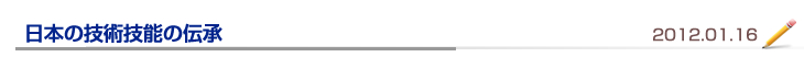 日本の技術技能の伝承