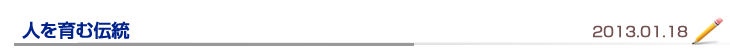 人を育む伝統
