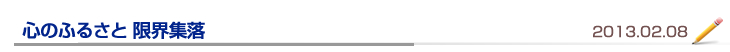 心のふるさと 限界集落