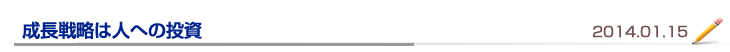 成長戦略は人への投資