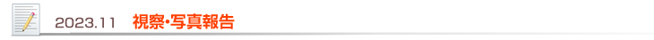 2023.11 視察・写真報告