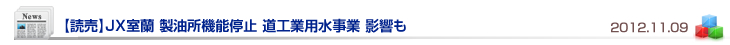 【読売】JX室蘭 製油所機能停止 道工業用水事業 影響も