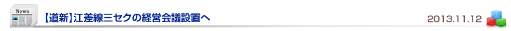 【道新】江差線三セクの経営会議設置へ