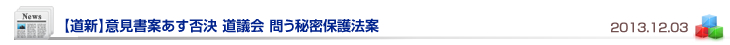 【道新】意見書案あす否決 道議会 問う秘密保護法案