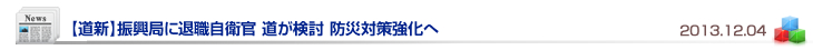 【道新】振興局に退職自衛官 道が検討 防災対策強化へ