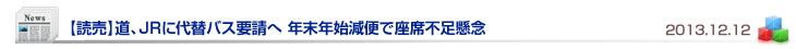 【読売】道、JRに代替バス要請へ 年末年始減便で座席不足懸念