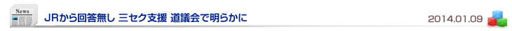 JRから回答無し 三セク支援 道議会で明らかに