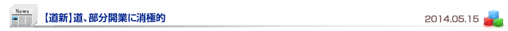 【道新】道、部分開業に消極的