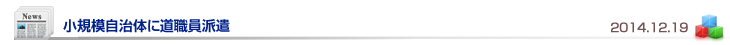 小規模自治体に道職員派遣