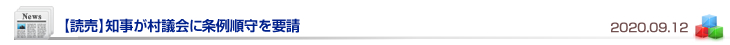 【読売】知事が村議会に条例順守を要請