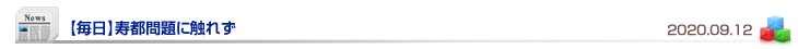 【毎日】寿都問題に触れず