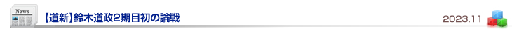 【道新】鈴木道政2期目初の論戦