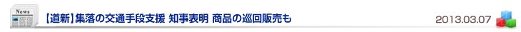 【道新】集落の交通手段支援 知事表明 商品の巡回販売も