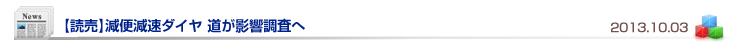 【読売】減便減速ダイヤ 道が影響調査へ