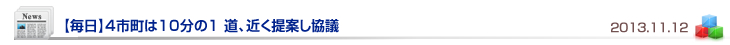 【毎日】4市町は10分の1 道、近く提案し協議