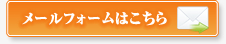 メールフォームはこちら