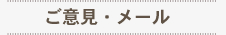 ご意見・メール